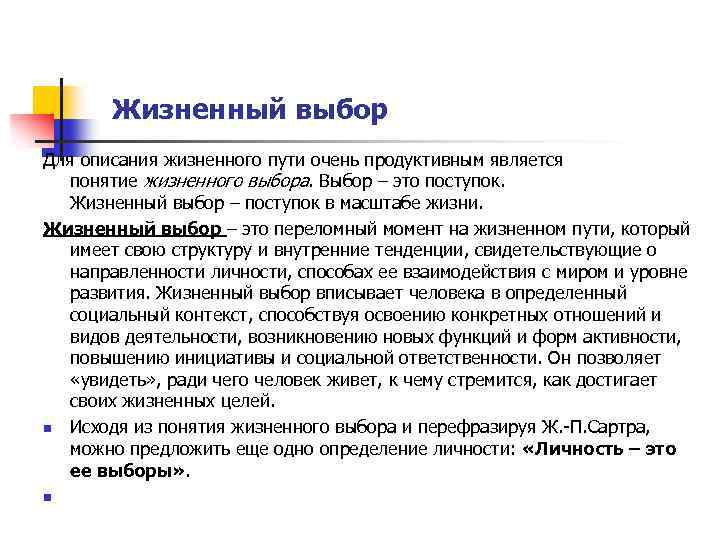  Жизненный выбор Для описания жизненного пути очень продуктивным является понятие жизненного выбора. Выбор