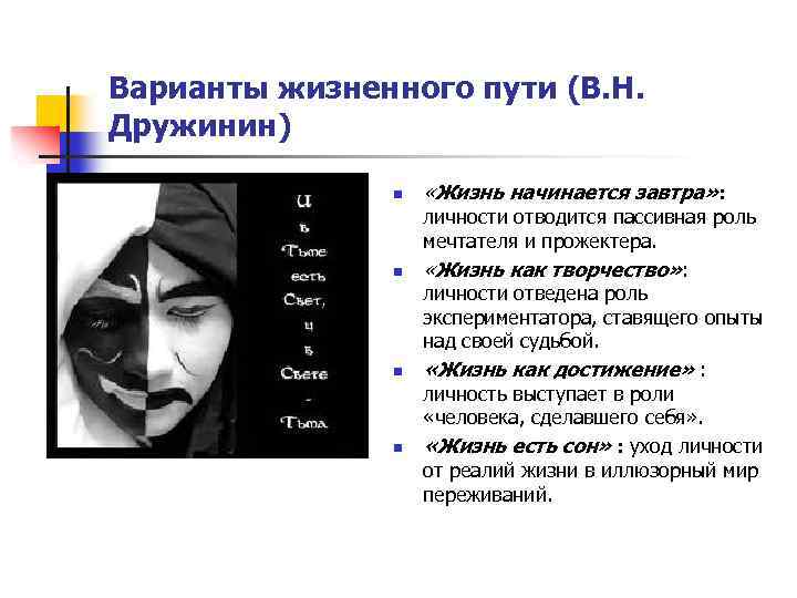 Варианты жизненного пути (В. Н. Дружинин) n n «Жизнь начинается завтра» : личности отводится