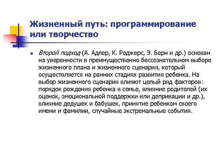 Жизненный путь: программирование или творчество n Второй подход (А. Адлер, К. Роджерс, Э. Берн