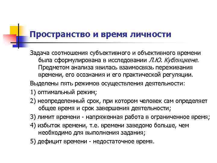 Пространство и время личности Задача соотношения субъективного и объективного времени была сформулирована в исследовании