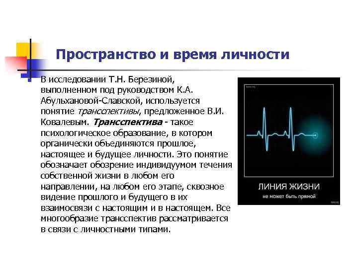  Пространство и время личности n В исследовании Т. Н. Березиной, выполненном под руководством