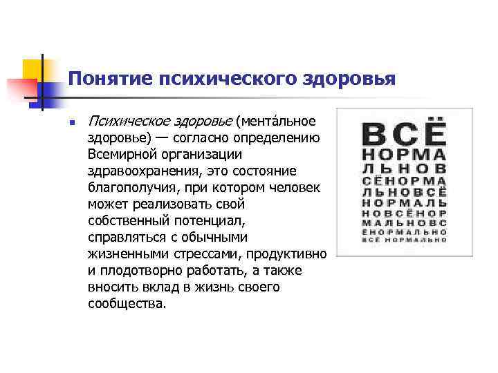 Понятие психического здоровья n Психическое здоровье (мента льное здоровье) — согласно определению Всемирной организации