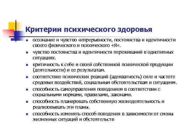 Критерии психического здоровья n n n n осознание и чувство непрерывности, постоянства и идентичности