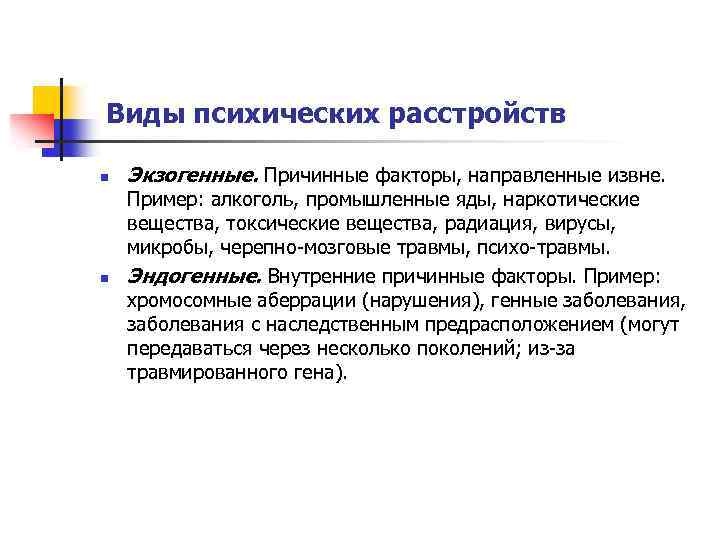 Виды психических расстройств n n Экзогенные. Причинные факторы, направленные извне. Пример: алкоголь, промышленные яды,