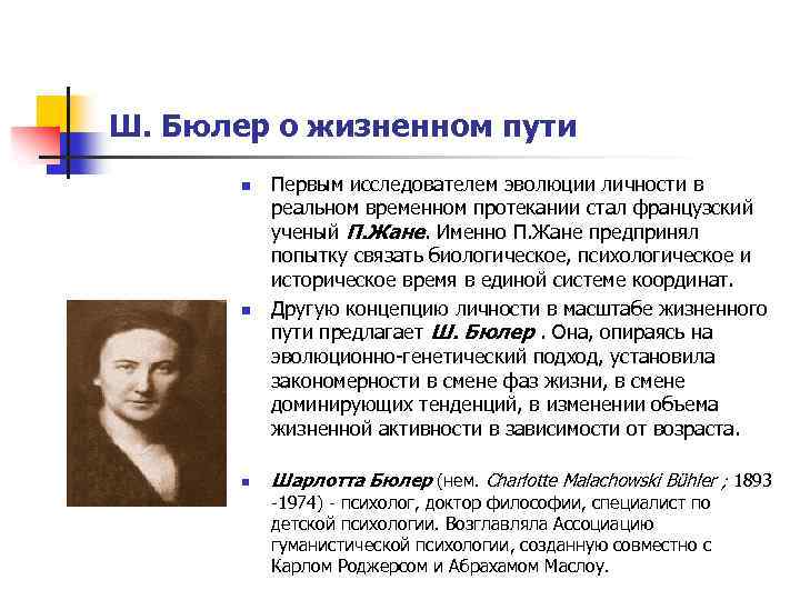 Ш. Бюлер о жизненном пути n n n Первым исследователем эволюции личности в реальном