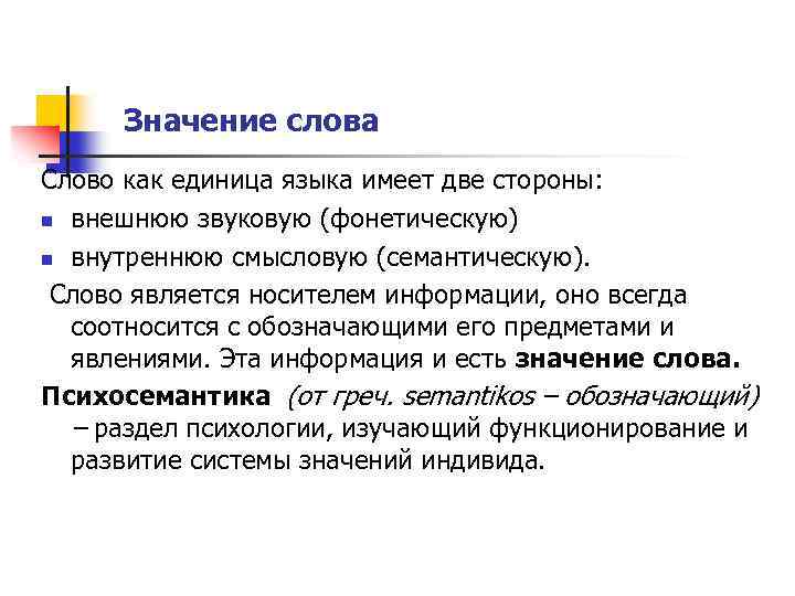 Значение слова Слово как единица языка имеет две стороны: n внешнюю звуковую (фонетическую) n