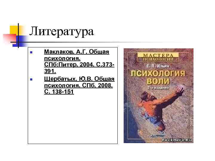 Литература n n Маклаков, А. Г. Общая психология. СПб: Питер, 2004. С. 373391. Щербатых,