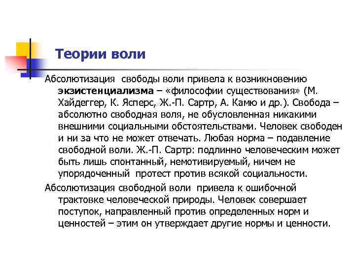 Идея свободы воли. Теории воли. Свободная Воля это в философии. Свобода воли в философии. Абсолютизация свободы воли и экзистенциализм.