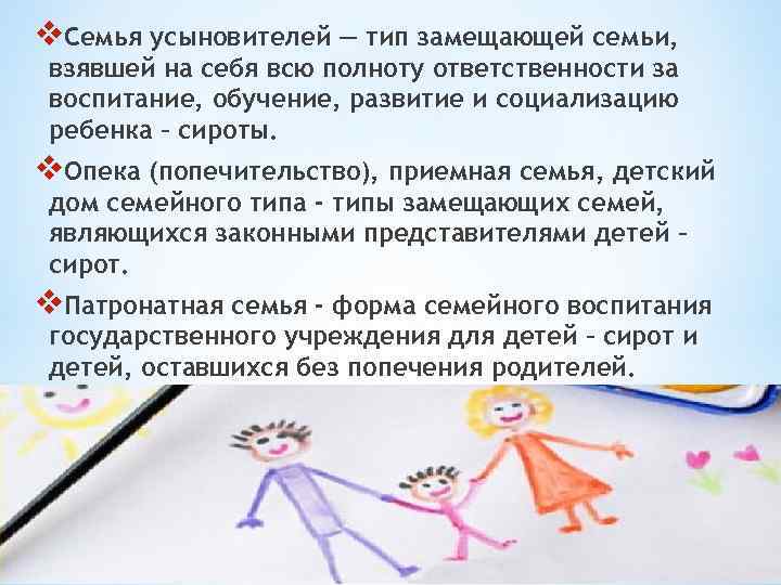 v. Семья усыновителей — тип замещающей семьи, взявшей на себя всю полноту ответственности за