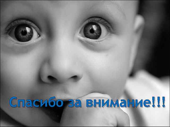 Спасибо за внимание!!! 