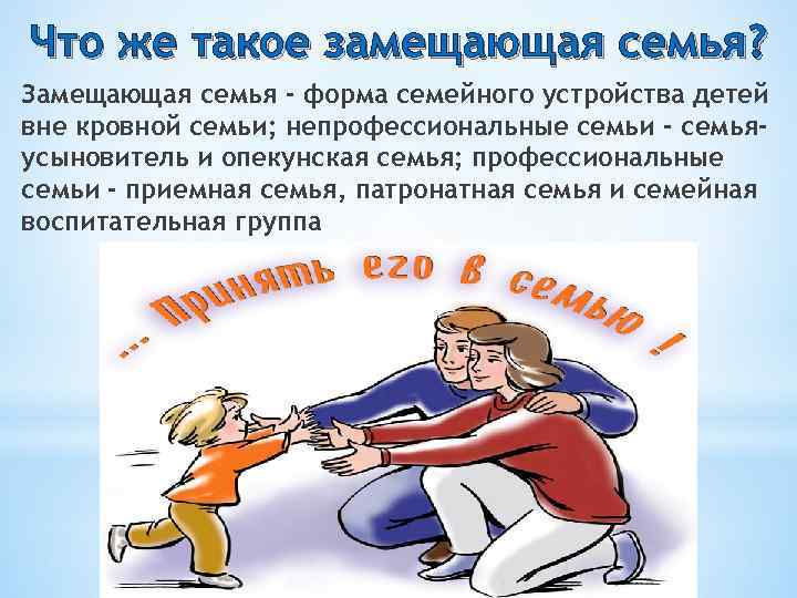 Что же такое замещающая семья? Замещающая семья - форма семейного устройства детей вне кровной