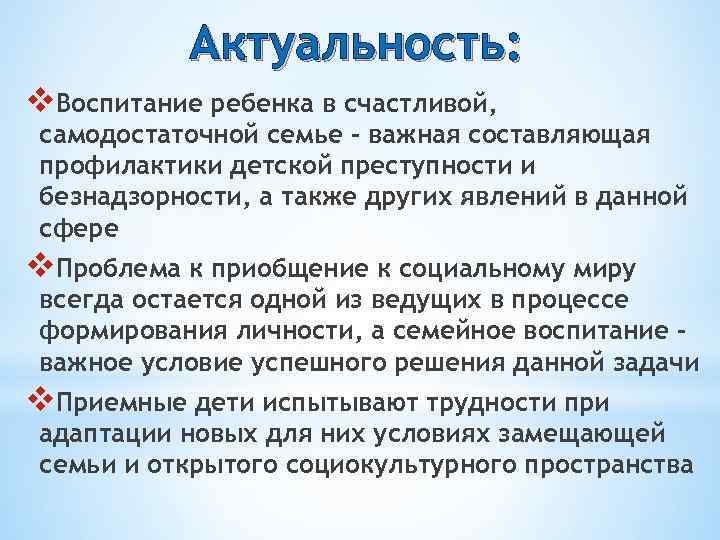 Актуальность: v. Воспитание ребенка в счастливой, самодостаточной семье – важная составляющая профилактики детской преступности