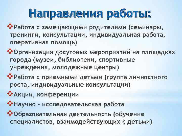 Направления работы: v. Работа с замещающими родителями (семинары, тренинги, консультации, индивидуальная работа, оперативная помощь)