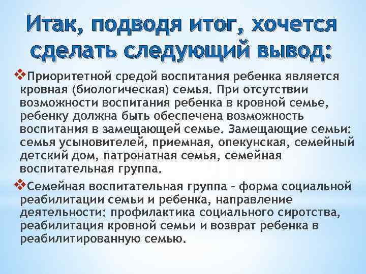 Итак, подводя итог, хочется сделать следующий вывод: v. Приоритетной средой воспитания ребенка является кровная