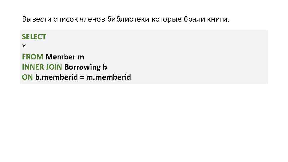 Вывести список членов библиотеки которые брали книги. SELECT * FROM Member m INNER JOIN
