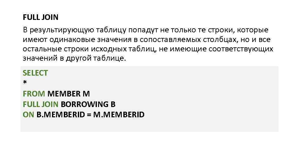 FULL JOIN В результирующую таблицу попадут не только те строки, которые имеют одинаковые значения