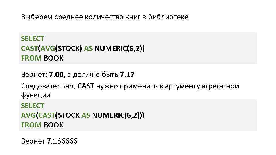 Выберем среднее количество книг в библиотеке SELECT CAST(AVG(STOCK) AS NUMERIC(6, 2)) FROM BOOK Вернет: