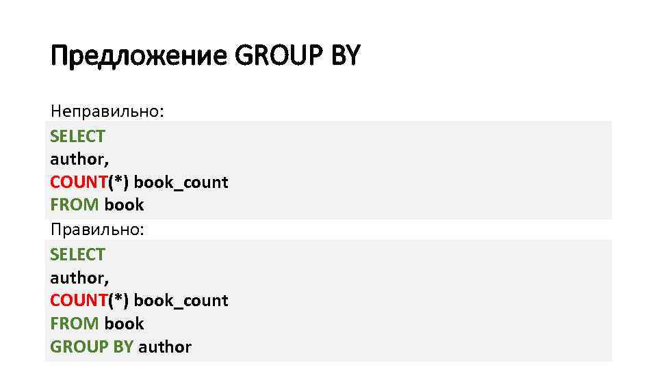Предложение GROUP BY Неправильно: SELECT author, COUNT(*) book_count FROM book Правильно: SELECT author, COUNT(*)