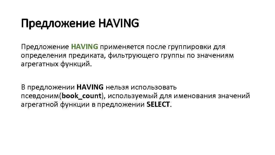 Предложение HAVING применяется после группировки для определения предиката, фильтрующего группы по значениям агрегатных функций.