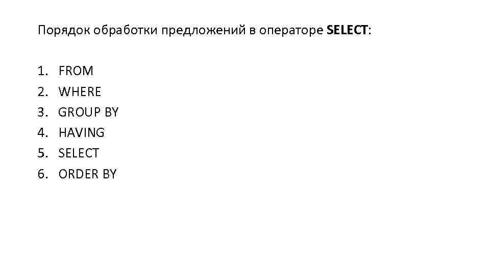 Порядок обработки предложений в операторе SELECT: 1. 2. 3. 4. 5. 6. FROM WHERE