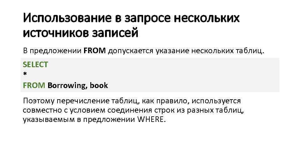 Использование в запросе нескольких источников записей В предложении FROM допускается указание нескольких таблиц. SELECT