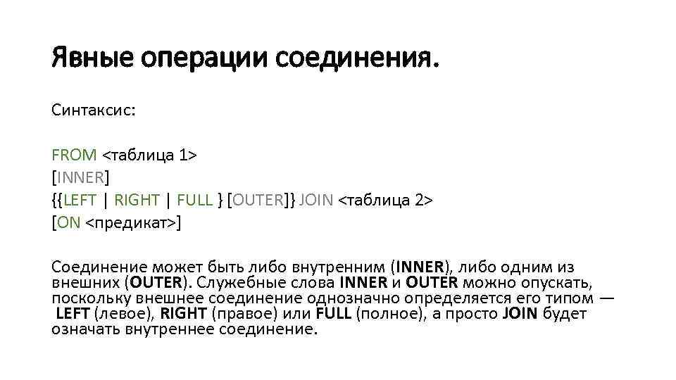Явные операции соединения. Синтаксис: FROM <таблица 1> [INNER] {{LEFT | RIGHT | FULL }
