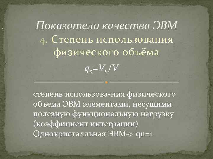 , Показатели качества ЭВМ 4. Степень использования физического объёма qn=Vн/V степень использова ния физического