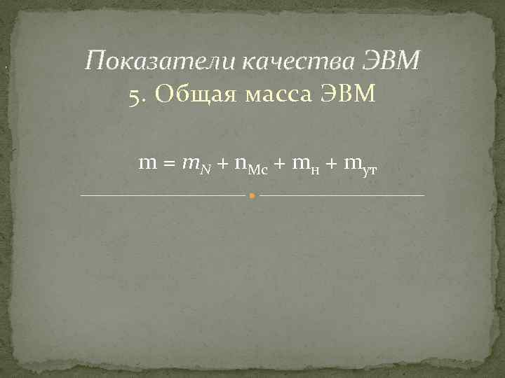 , Показатели качества ЭВМ 5. Общая масса ЭВМ m = т. N + n.