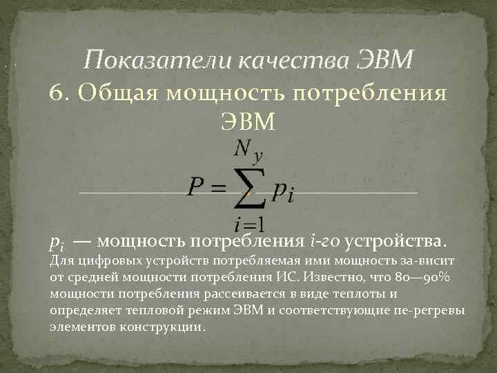 , , Показатели качества ЭВМ 6. Общая мощность потребления ЭВМ рi — мощность потребления