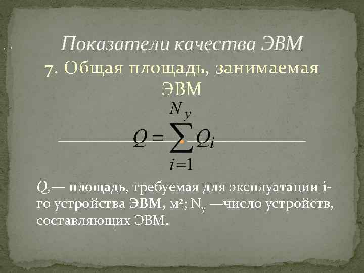 , , Показатели качества ЭВМ 7. Общая площадь, занимаемая ЭВМ Q, — площадь, требуемая