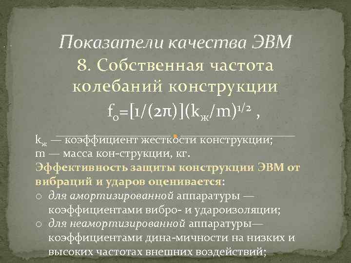 , , Показатели качества ЭВМ 8. Собственная частота колебаний конструкции fo=[1/(2π)](kж/m)1/2 , kж —