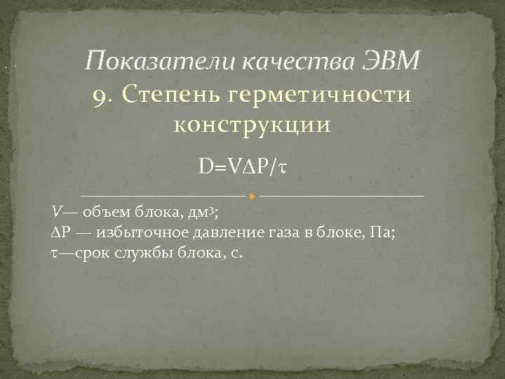 , , Показатели качества ЭВМ 9. Степень герметичности конструкции D=VDP/t V— объем блока, дм