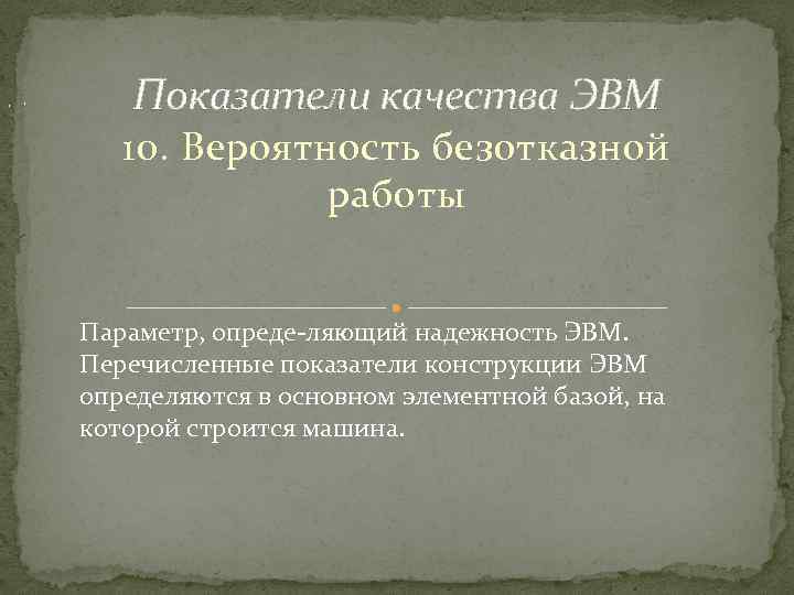 , , Показатели качества ЭВМ 10. Вероятность безотказной работы Параметр, опреде ляющий надежность ЭВМ.