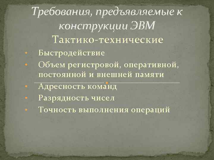 Требования, предъявляемые к конструкции ЭВМ Тактико технические • • • Быстродействие Объем регистровой, оперативной,