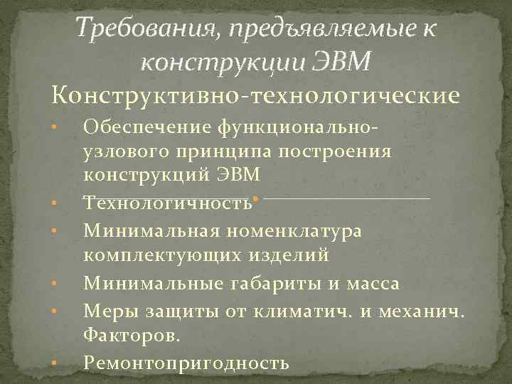 Требования, предъявляемые к конструкции ЭВМ Конструктивно технологические • • • Обеспечение функционально узлового принципа