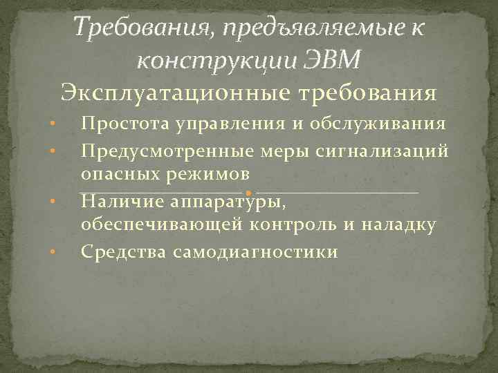 Требования, предъявляемые к конструкции ЭВМ Эксплуатационные требования • • Простота управления и обслуживания Предусмотренные