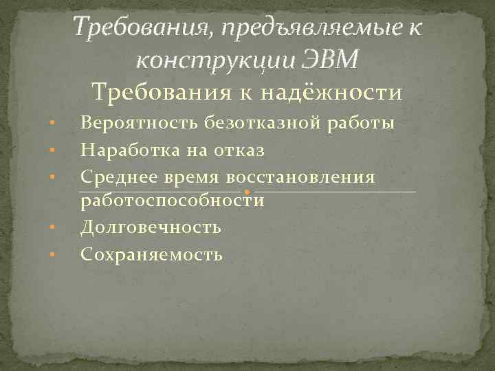 Требования, предъявляемые к конструкции ЭВМ Требования к надёжности • • • Вероятность безотказной работы