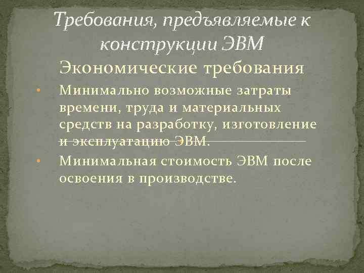 Требования, предъявляемые к конструкции ЭВМ Экономические требования • • Минимально возможные затраты времени, труда