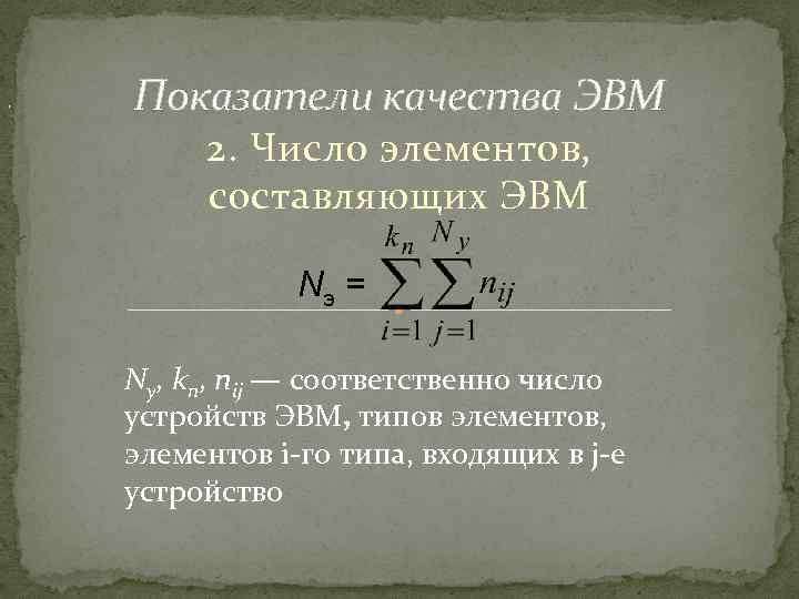 , Показатели качества ЭВМ 2. Число элементов, составляющих ЭВМ Nэ = Ny, kn, пij