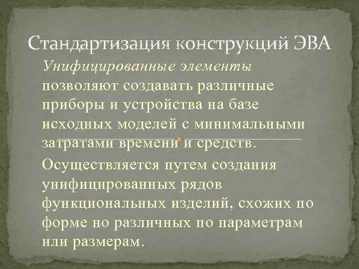 Стандартизация конструкций ЭВА Унифицированные элементы позволяют создавать различные приборы и устройства на базе исходных