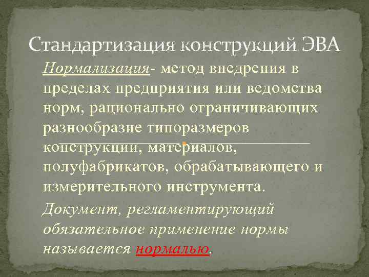 Стандартизация конструкций ЭВА Нормализация- метод внедрения в пределах предприятия или ведомства норм, рационально ограничивающих