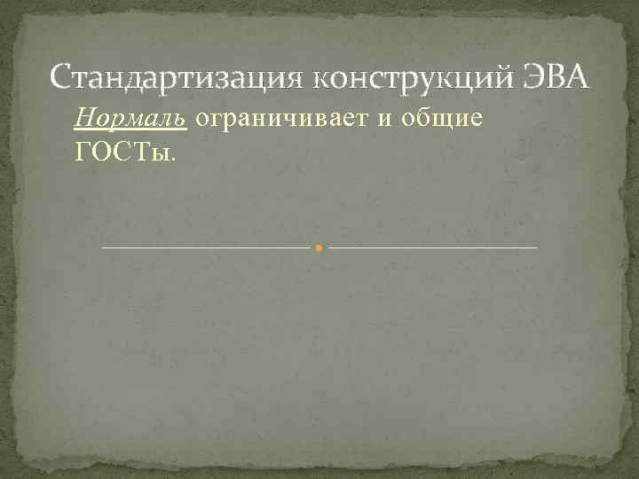 Стандартизация конструкций ЭВА Нормаль ограничивает и общие ГОСТы. 