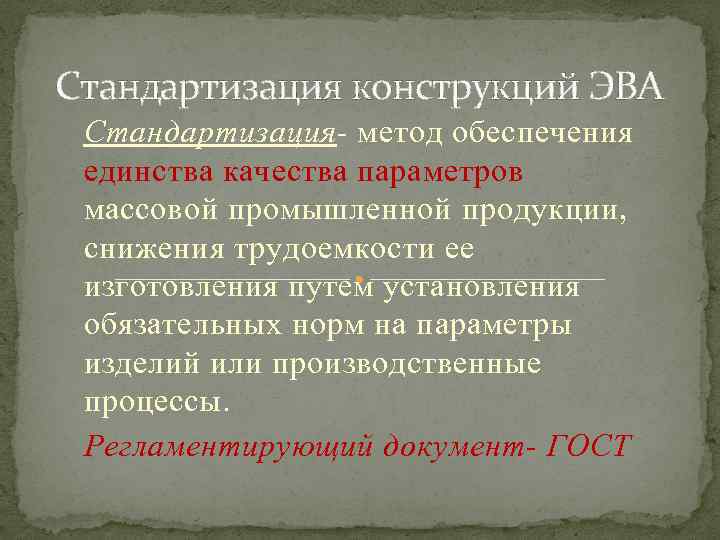 Стандартизация конструкций ЭВА Стандартизация- метод обеспечения единства качества параметров массовой промышленной продукции, снижения трудоемкости