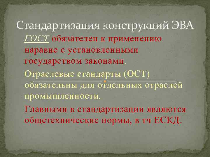 Стандартизация конструкций ЭВА ГОСТ обязателен к применению наравне с установленными государством законами. Отраслевые стандарты