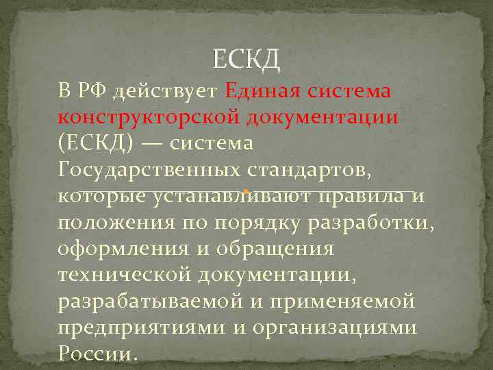 ЕСКД В РФ действует Единая система конструкторской документации (ЕСКД) — система Государственных стандартов, которые