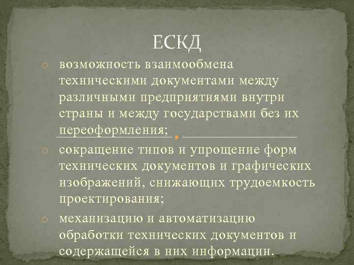 ЕСКД o возможность взаимообмена техническими документами между различными предприятиями внутри страны и между государствами