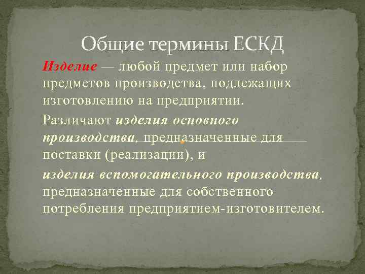 Общие термины ЕСКД Изделие — любой предмет или набор предметов производства, подлежащих изготовлению на