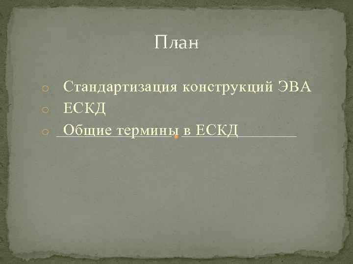 План Стандартизация конструкций ЭВА o ЕСКД o Общие термины в ЕСКД o 