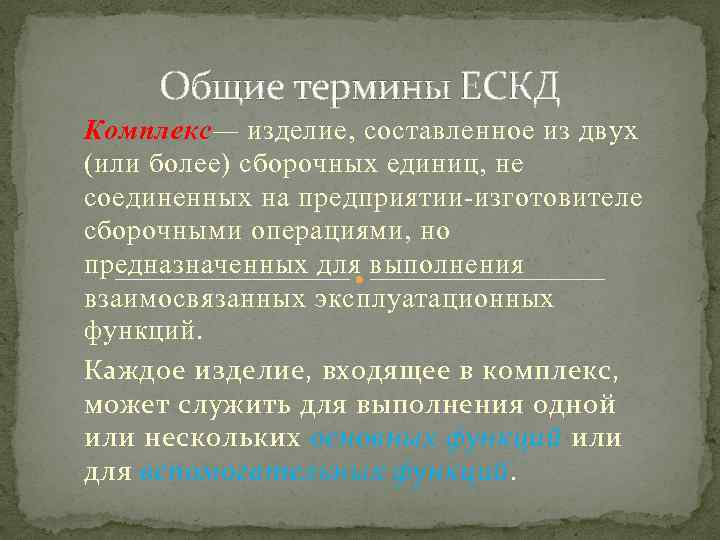 Общие термины ЕСКД Комплекс— изделие, составленное из двух (или более) сборочных единиц, не соединенных