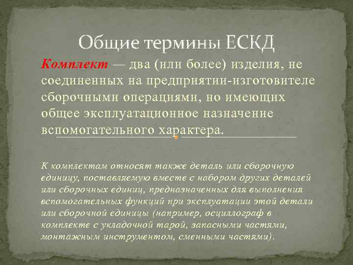 Общие термины ЕСКД Комплект — два (или более) изделия, не соединенных на предприятии-изготовителе сборочными